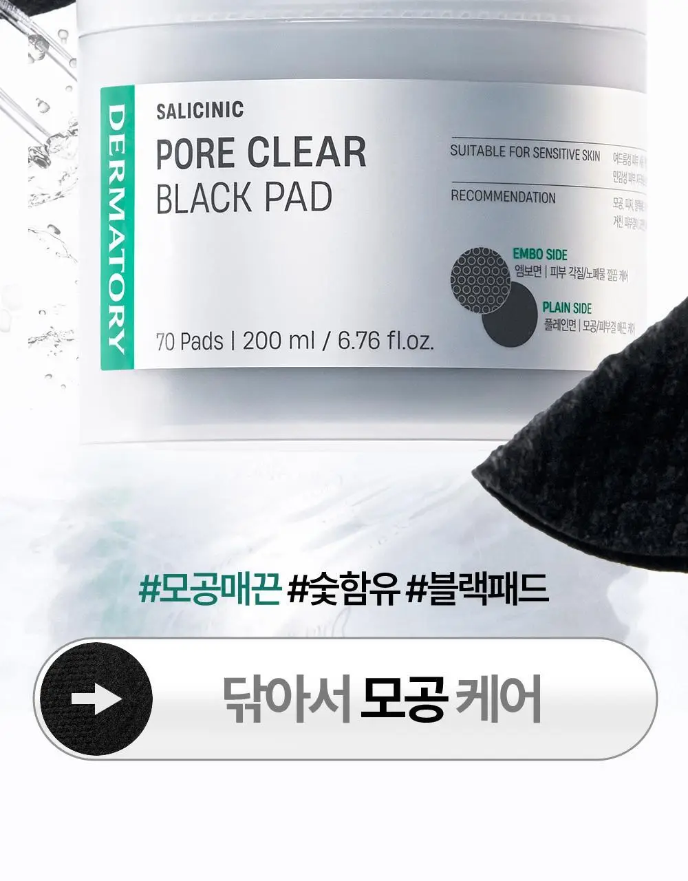 [모공케어] 더마토리 살리시닉 포어 클리어 블랙 모공 토너패드 70매 기획 (+휴대용 10매 증정) 상세페이지 4